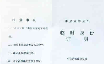 火車站開具的臨時身份證